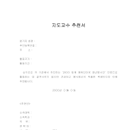 지도교수추천서 지도교수추천서